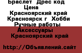 Браслет “Дрес код“ › Цена ­ 750 - Красноярский край, Красноярск г. Хобби. Ручные работы » Аксессуары   . Красноярский край